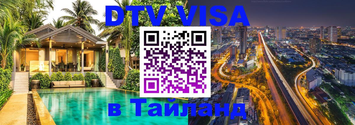 ДТВ VISA Тайланд для фрилансеров Ханой 